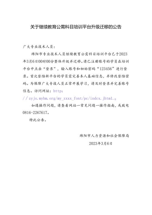 继续教育公需科目迁移公告.docx