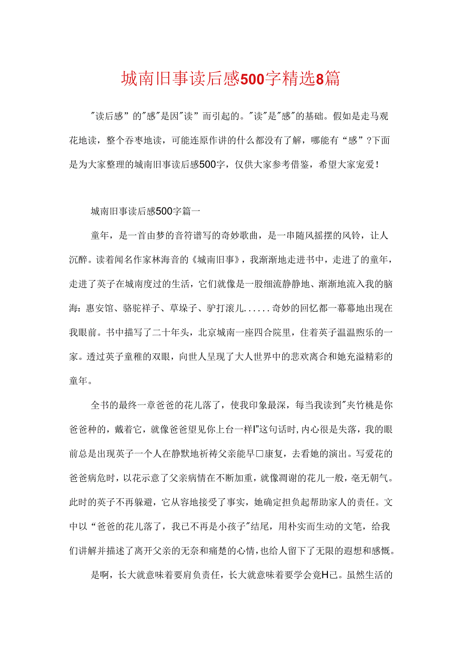 城南旧事读后感500字精选8篇.docx_第1页