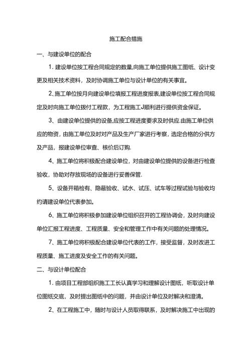 施工配合措施.docx