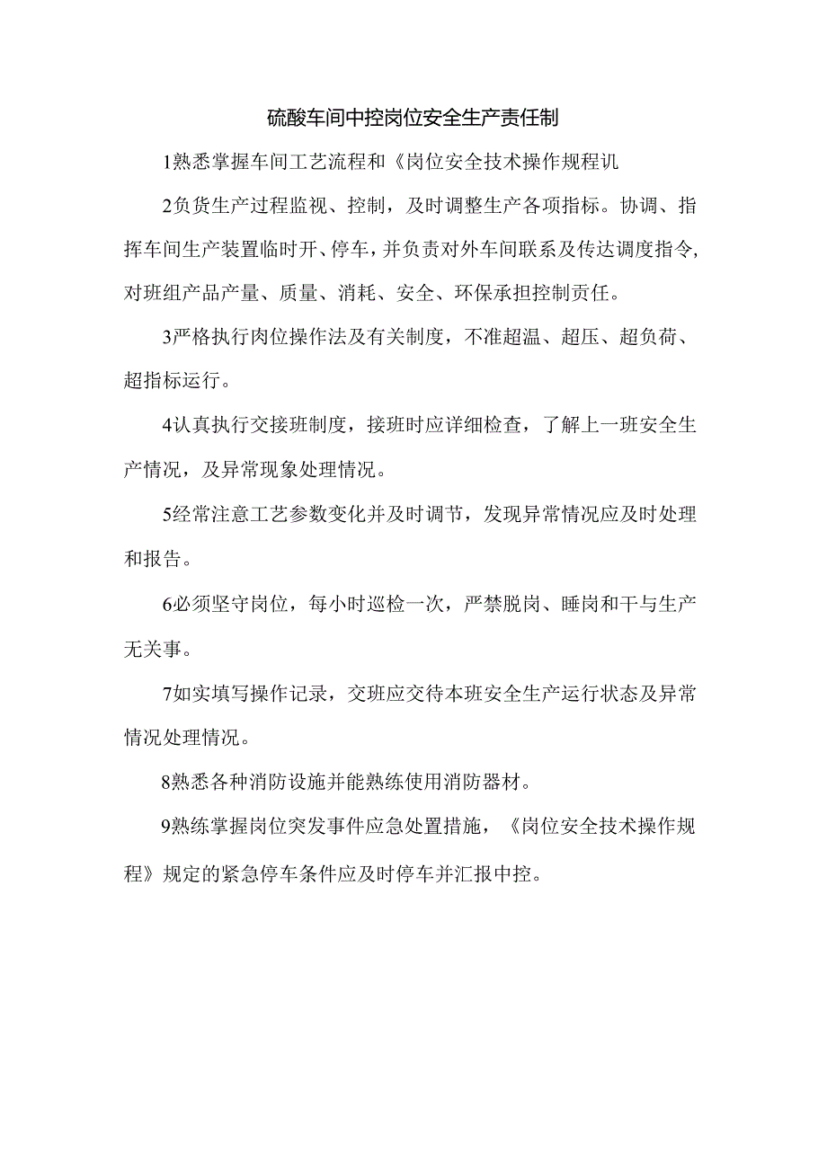 硫酸车间中控岗位安全生产责任制.docx_第1页