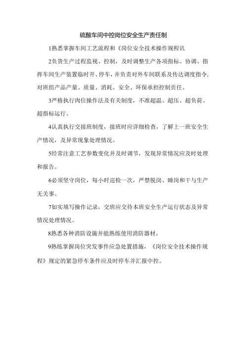 硫酸车间中控岗位安全生产责任制.docx