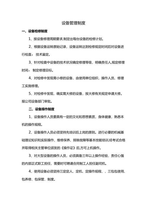 设备管理制度.docx