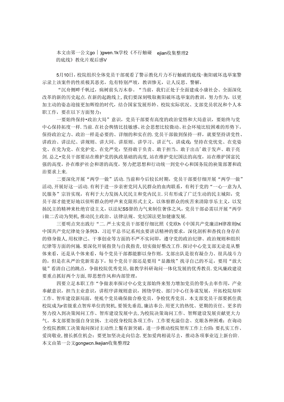 学校《不可触碰的底线》教育片观后感v.docx_第1页