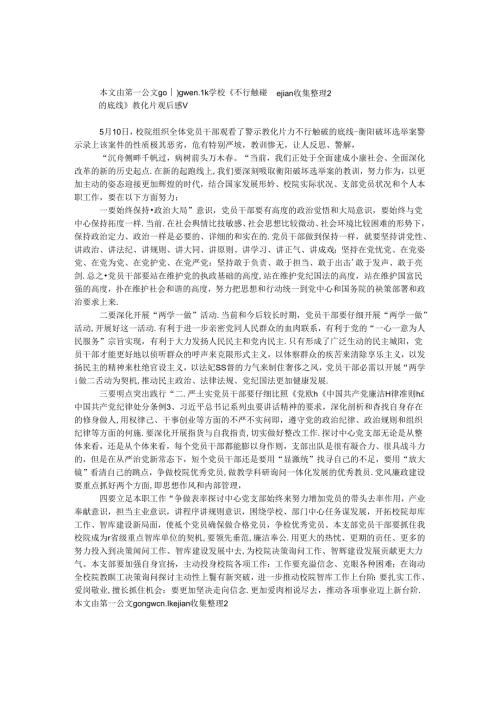 学校《不可触碰的底线》教育片观后感v.docx