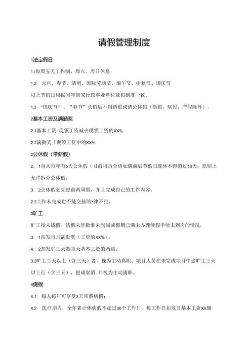 请假管理制度.docx
