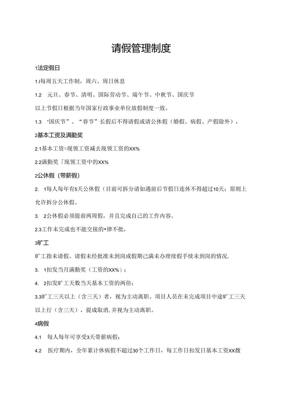 请假管理制度.docx_第1页