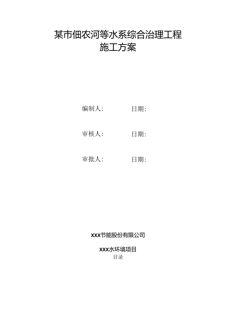某市佃农河等水系综合治理工程综合治理施工方案.docx_第2页