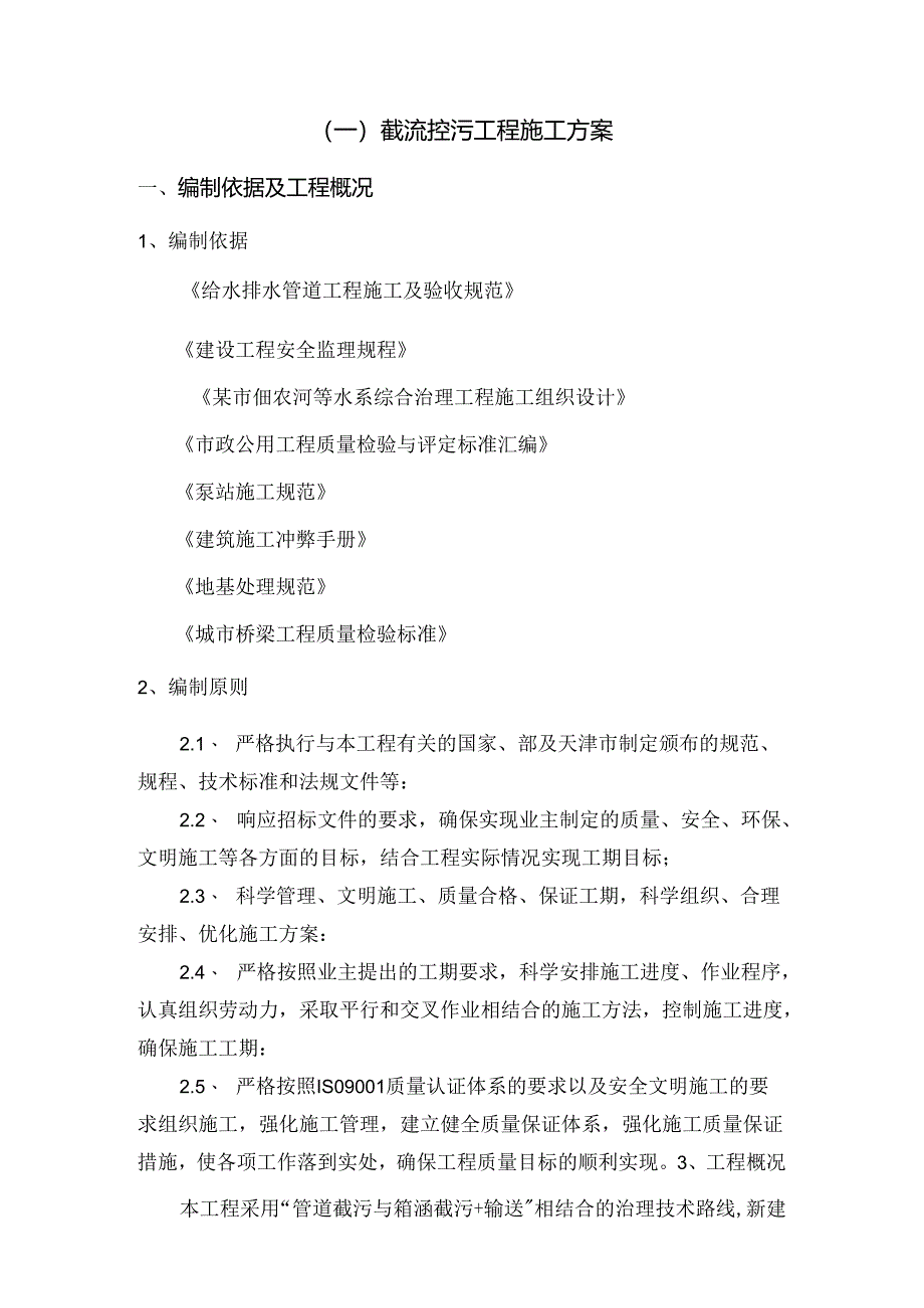 某市佃农河等水系综合治理工程综合治理施工方案.docx_第3页