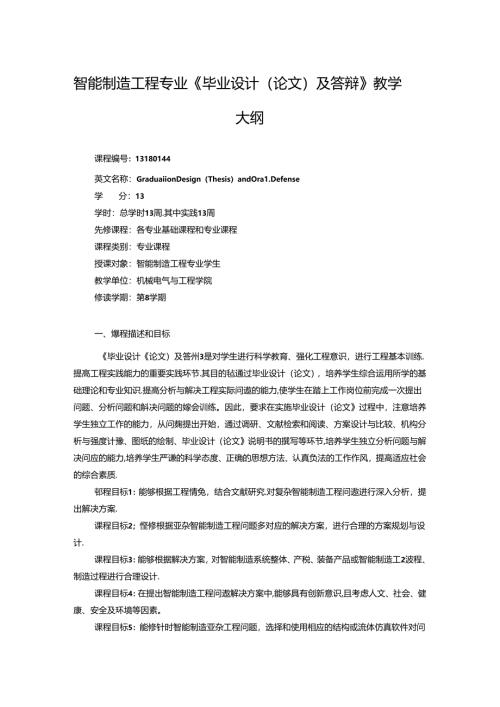 智能制造工程专业《毕业设计（论文）及答辩》教学大纲.docx