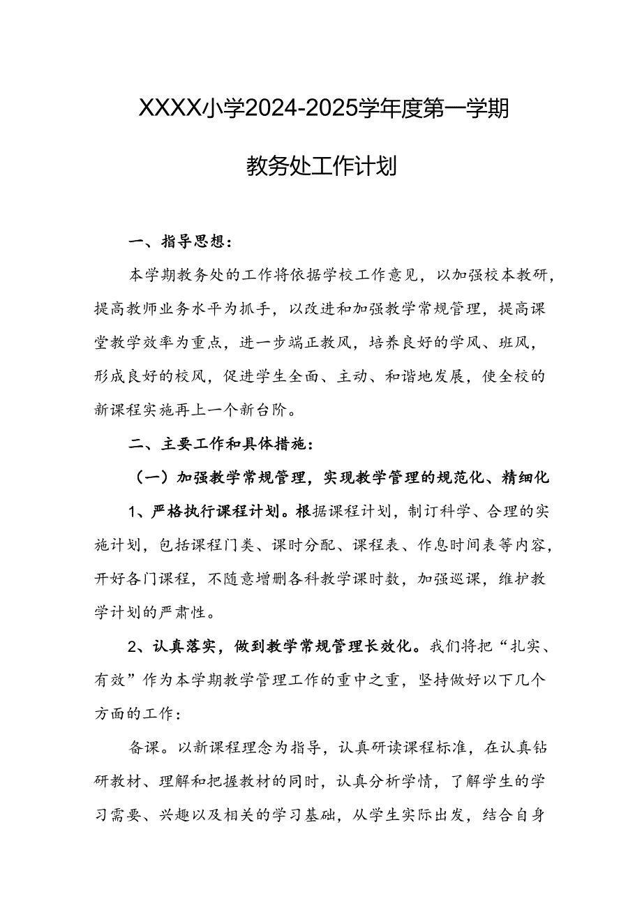 小学2024-2025学年度第一学期教务处工作计划.docx_第1页