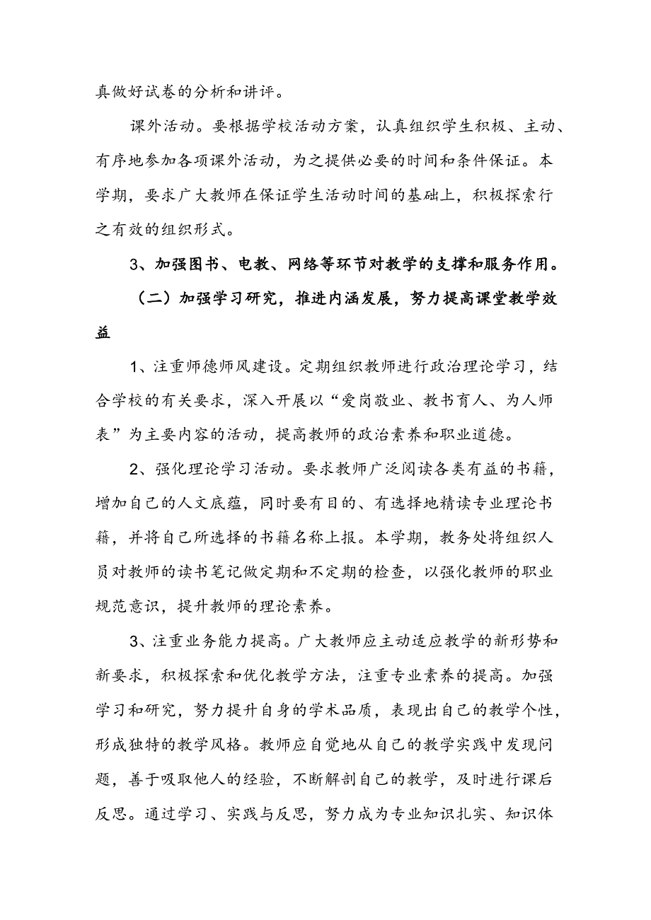 小学2024-2025学年度第一学期教务处工作计划.docx_第3页