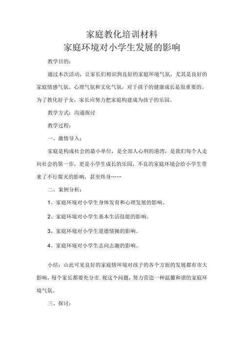 家庭教育培训材料.docx