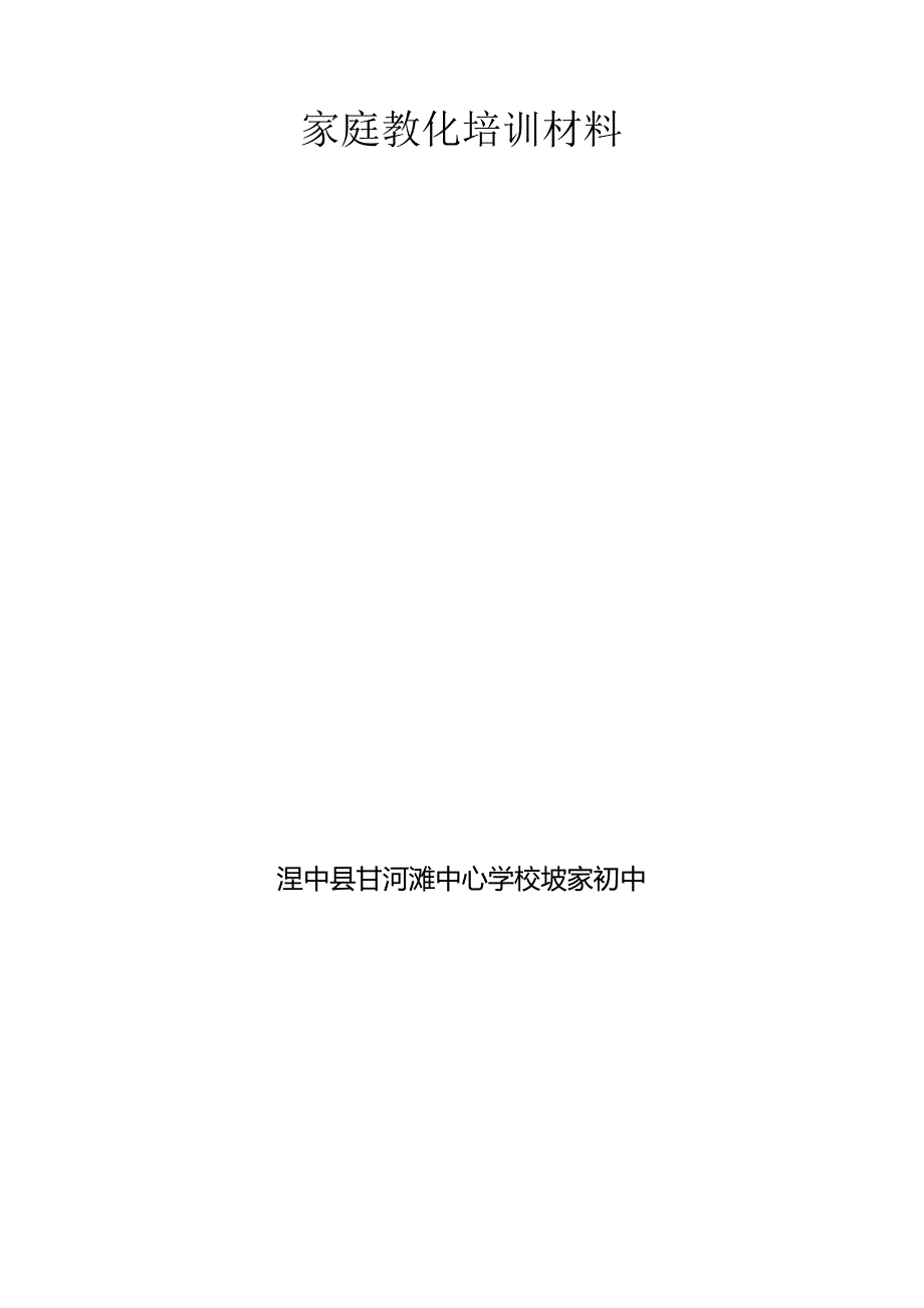 家庭教育培训材料.docx_第3页