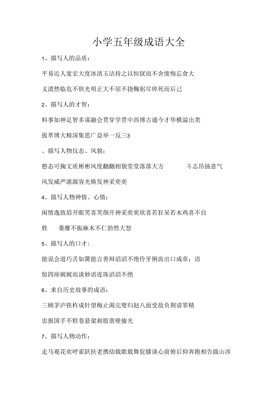 小学五年级成语大全.docx_第1页