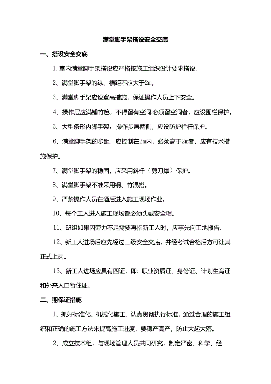 满堂脚手架搭设安全交底.docx_第1页