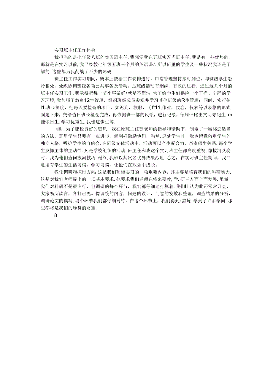 实习班主任工作体会.docx_第1页