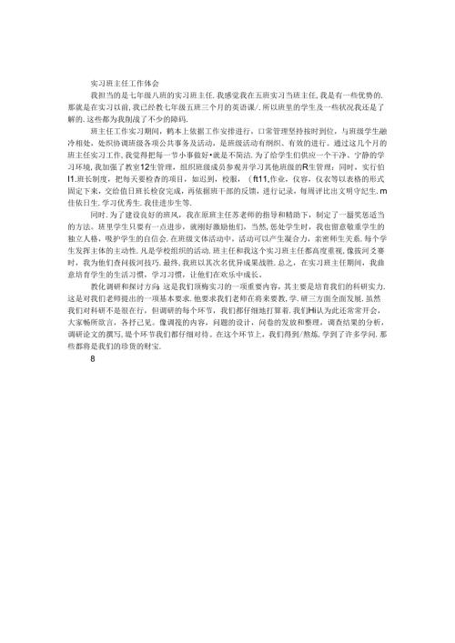 实习班主任工作体会.docx