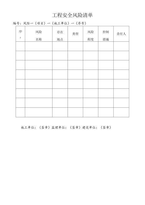 工程安全风险清单.docx