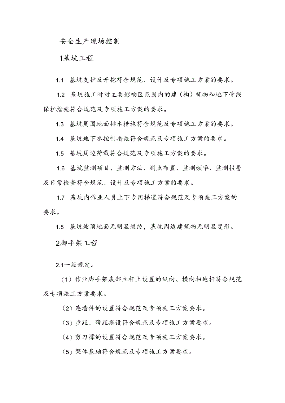 工程质量安全培训资料：安全生产现场控制.docx_第1页