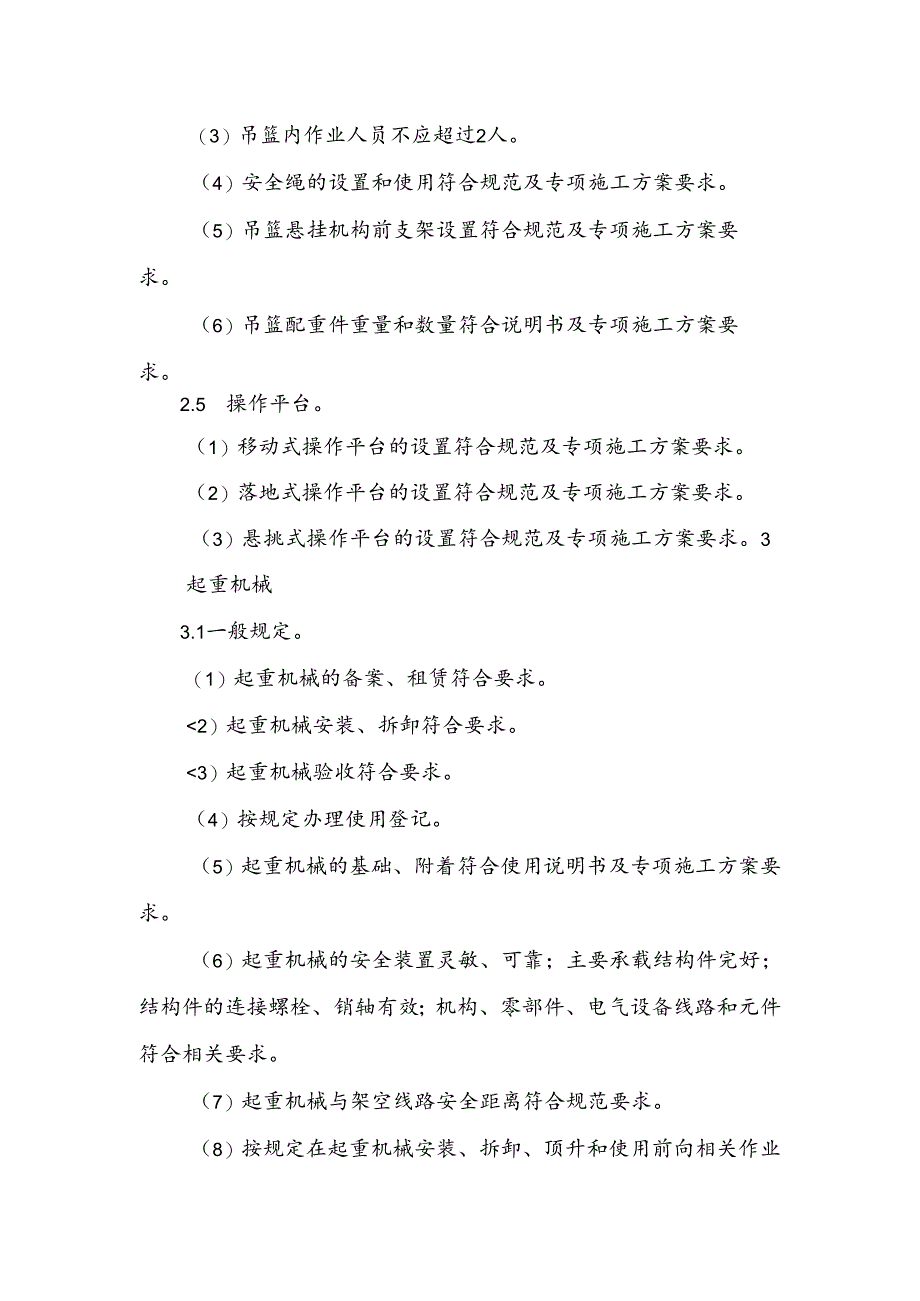 工程质量安全培训资料：安全生产现场控制.docx_第3页