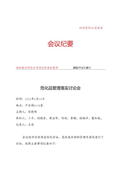 危化品管理落实讨论会20220422.docx