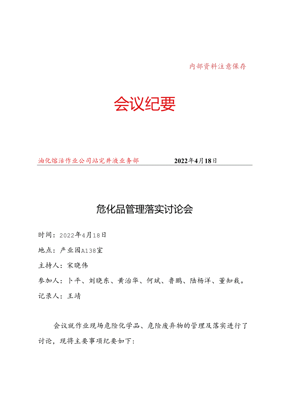 危化品管理落实讨论会20220422.docx_第1页