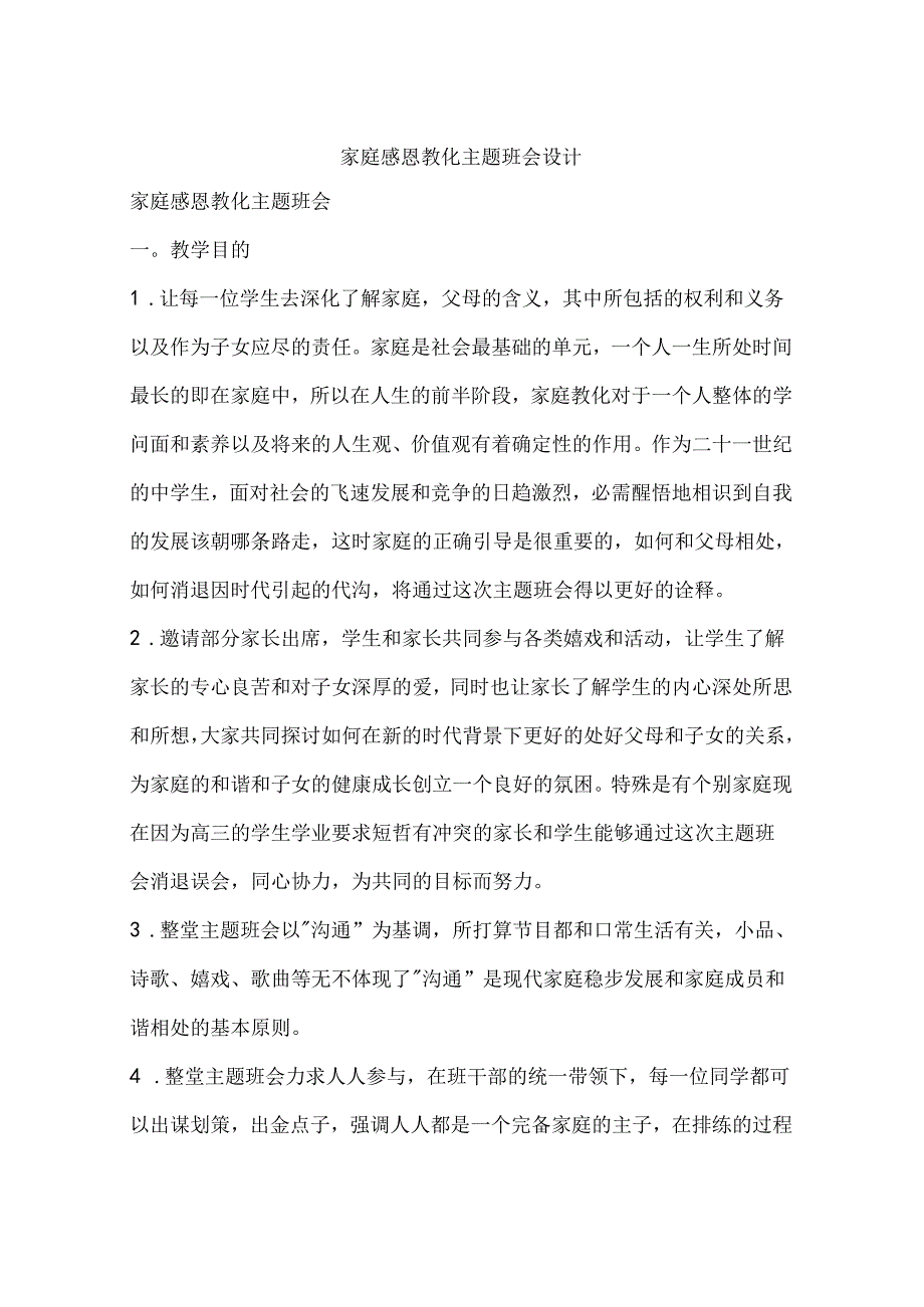 家庭感恩教育主题班会设计.docx_第1页