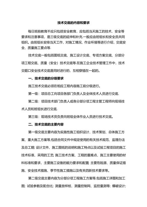 技术交底的内容和要求.docx