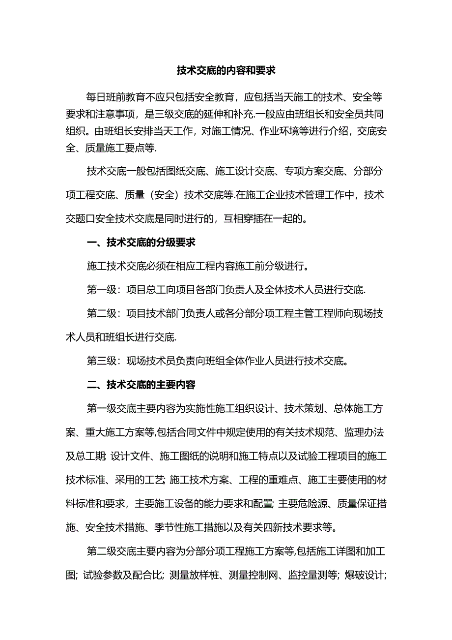 技术交底的内容和要求.docx_第1页