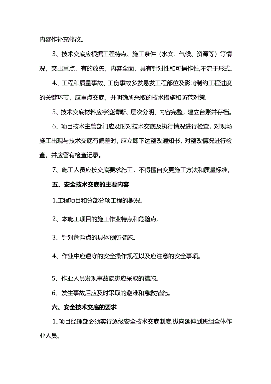 技术交底的内容和要求.docx_第3页