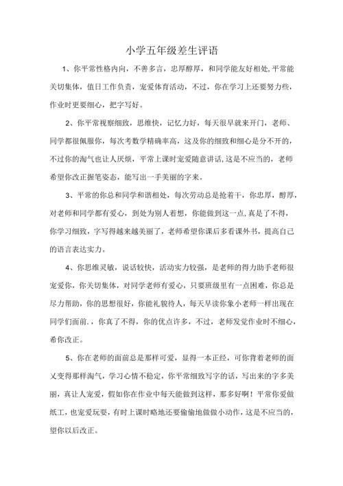 小学五年级差生评语.docx