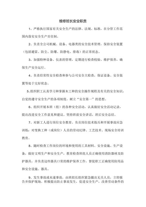 维修班长安全职责.docx