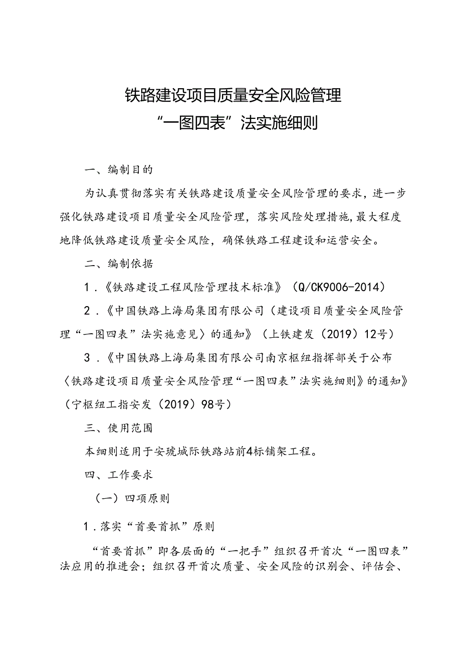 质量安全风险管理“一图四表”法实施细则.docx_第1页