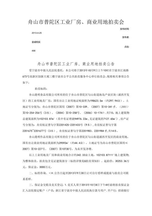 拍卖公告（宁波金诚）：舟山港明食品有限公司20130425.docx