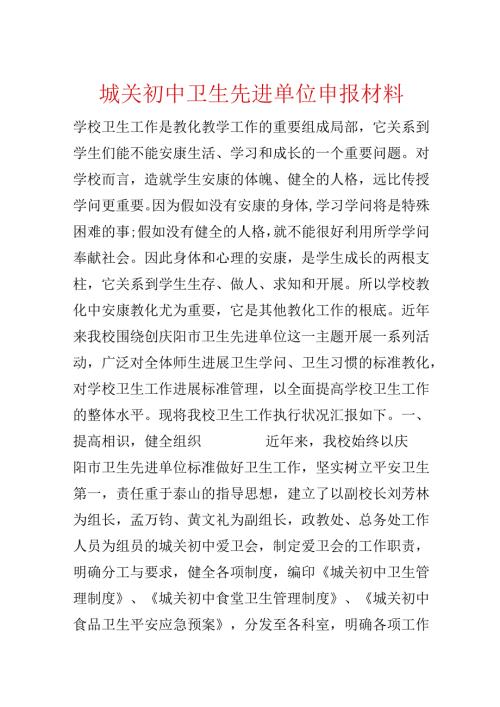 城关初中卫生先进单位申报材料.docx