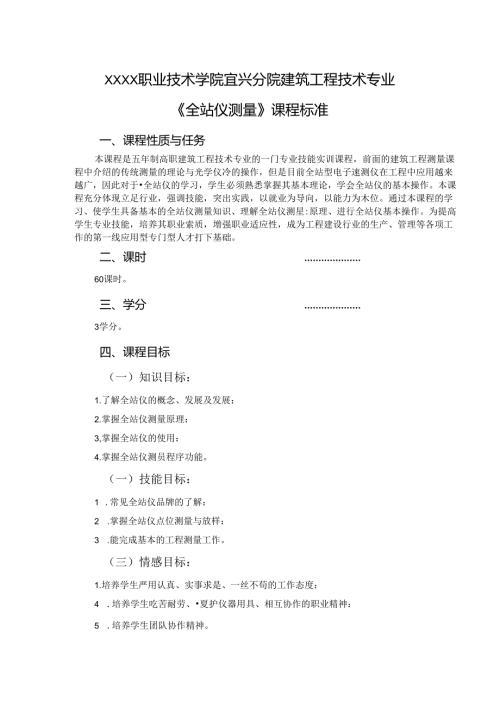 建筑工程技术专业《全站仪测量》课程标准.docx