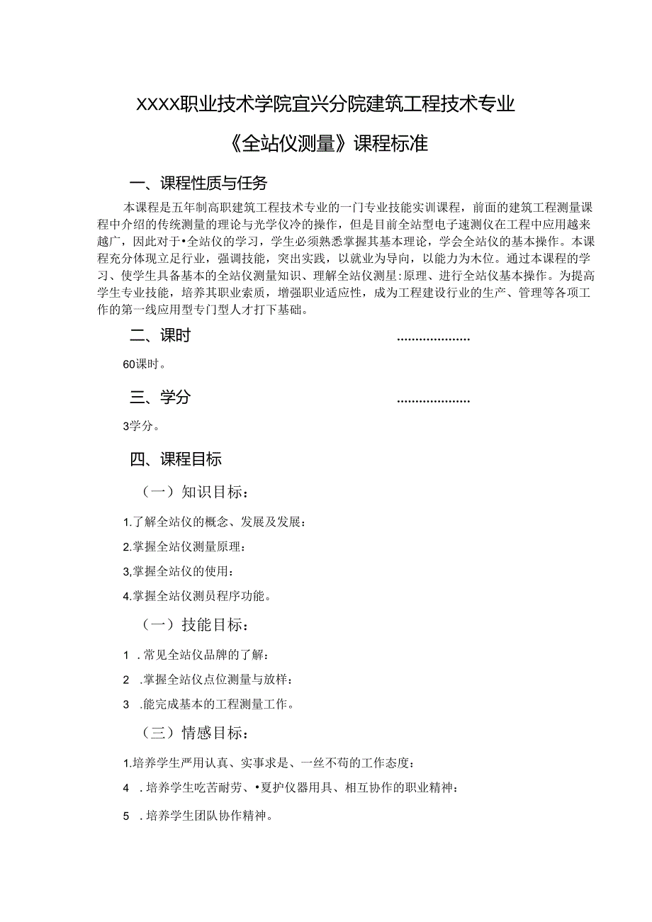 建筑工程技术专业《全站仪测量》课程标准.docx_第1页
