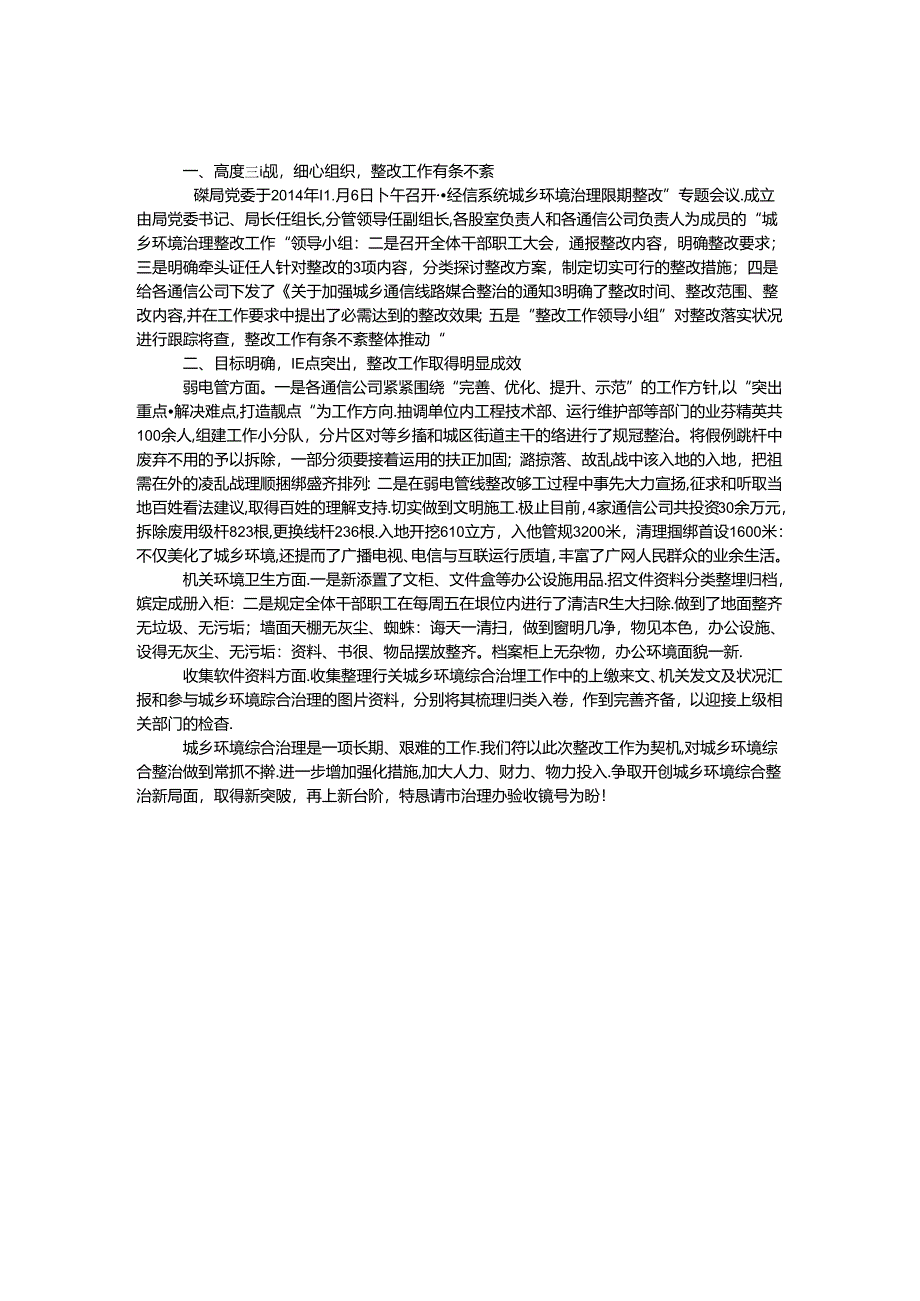 城乡环境综合治理整改工作汇报.docx_第1页