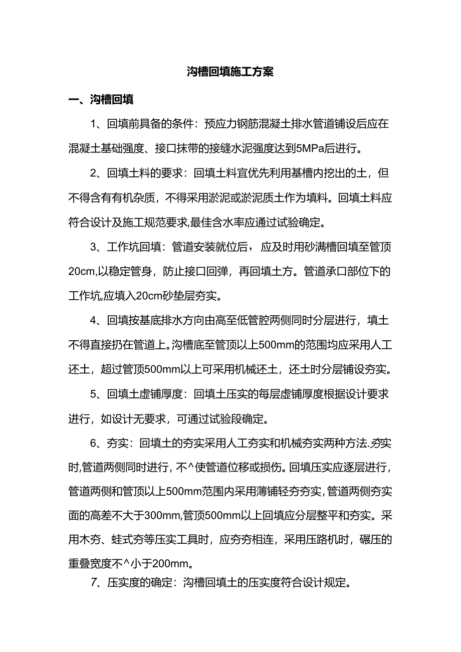 沟槽回填施工方案.docx_第1页