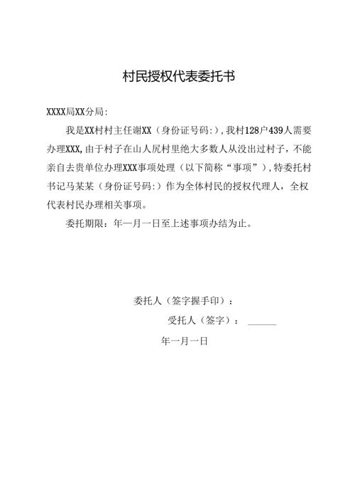 村民授权代表委托书.docx