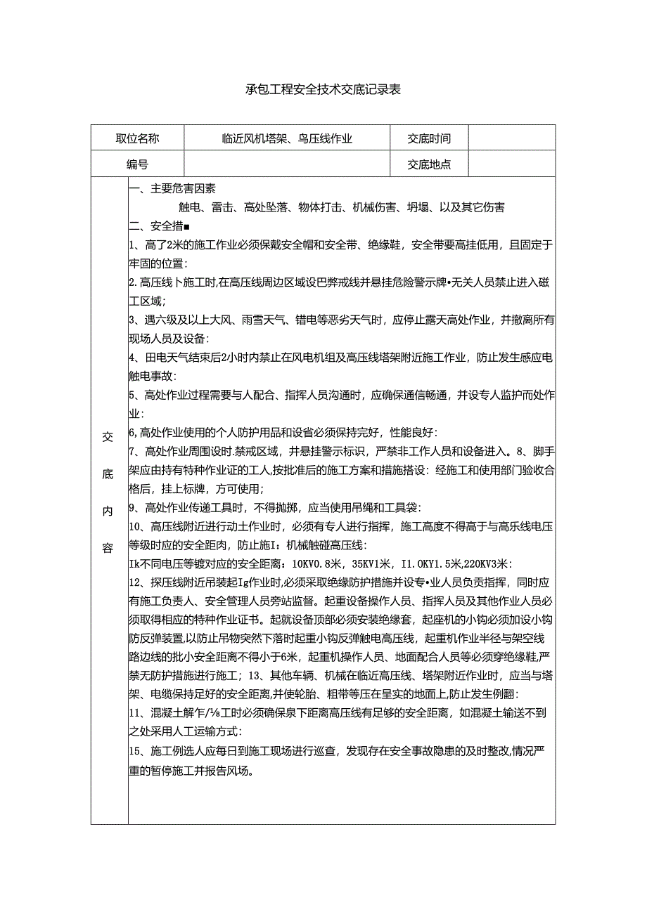 承包工程安全技术交底记录表--临近风电机组、高压线作业.docx_第1页
