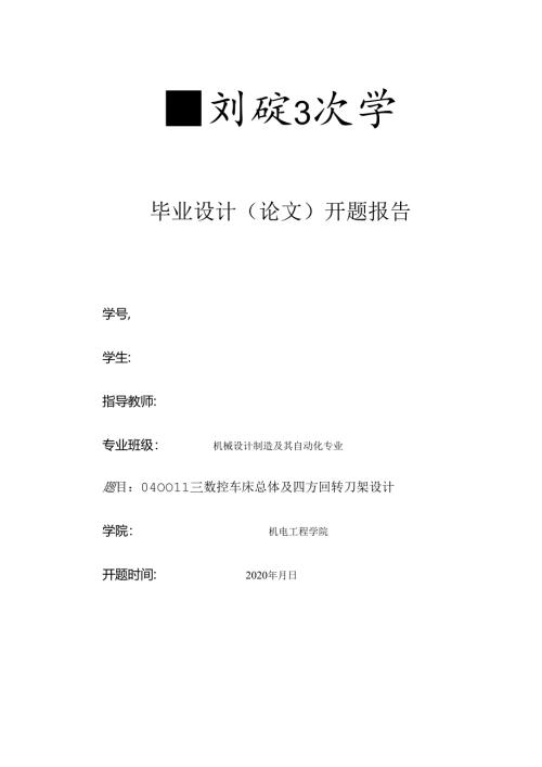 开题报告-Φ400mm数控车床总体及四方回转刀架设计.docx