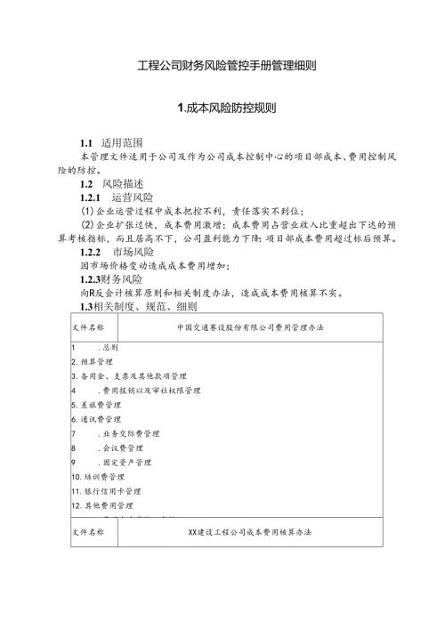 工程公司财务风险管控手册管理细则.docx