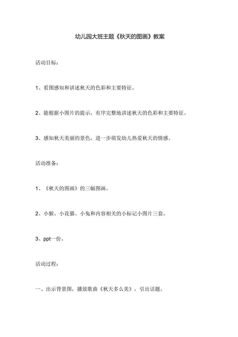 幼儿园大班主题《秋天的图画》教案.docx_第1页