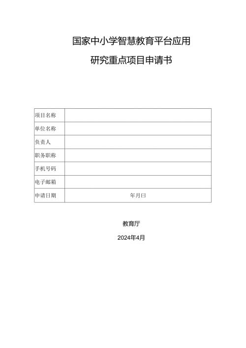 国家中小学智慧教育平台应用研究重点项目申请书.docx