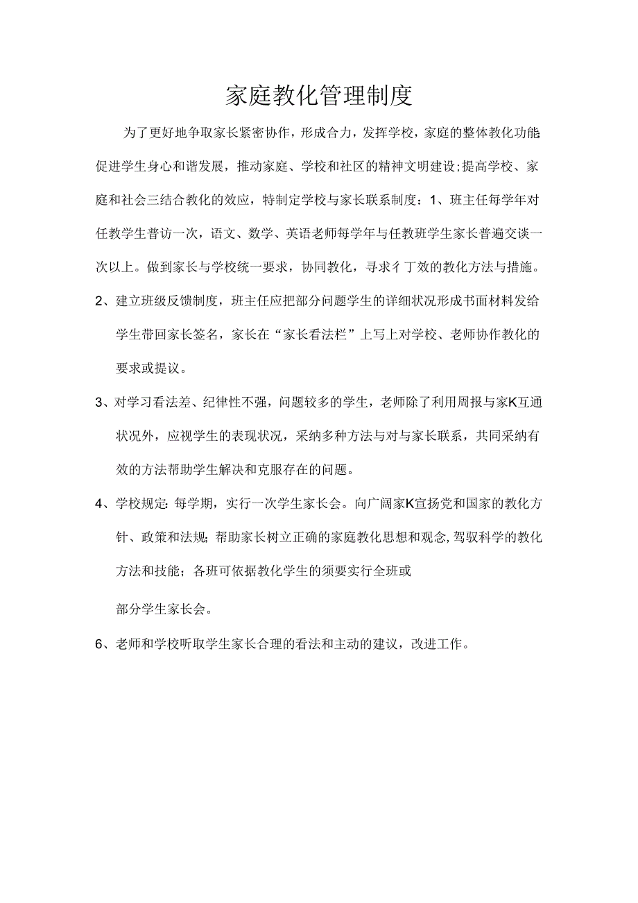 家庭教育管理制度.docx_第1页