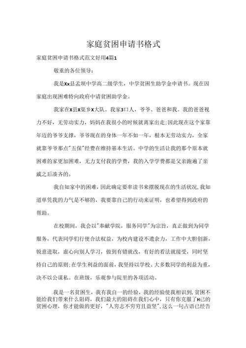 家庭贫困申请书格式.docx