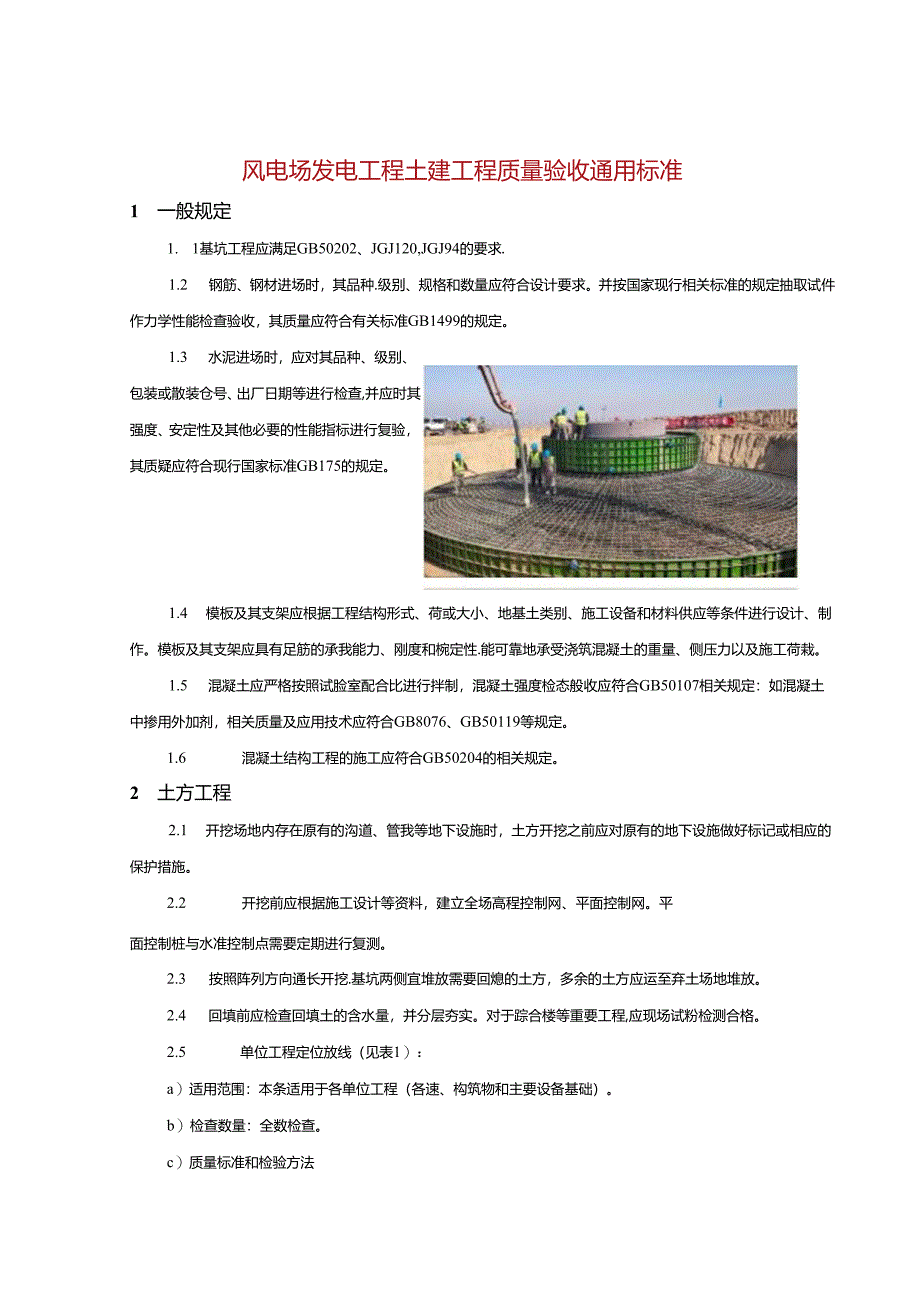 风电场发电工程土建工程质量验收通用标准.docx_第1页