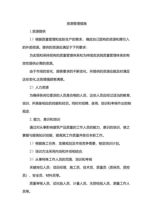 资源管理措施.docx