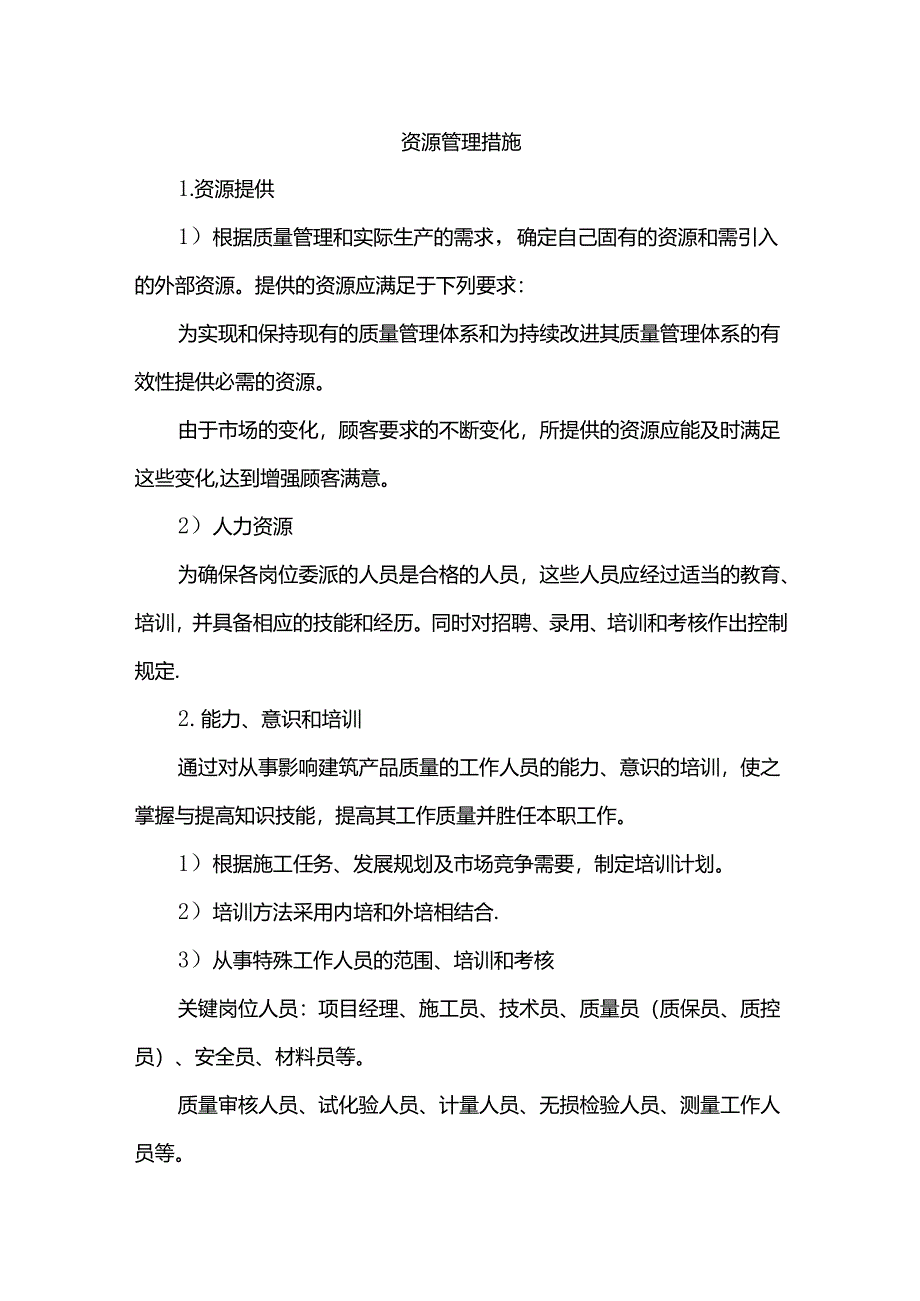 资源管理措施.docx_第1页